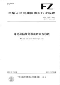 FZ∕T 12004-2015 涤纶与粘胶纤维混纺本色纱线