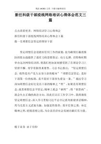 新任科级干部疫线网络培训心得体会范文三篇