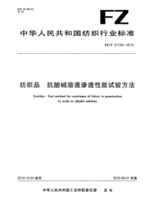 FZ∕T 01124-2014 纺织品抗酸碱溶液渗透性能试验方法