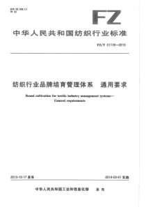 FZ∕T 01119-2013 纺织行业品牌培育管理体系通用要求