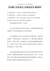 在巡察工作动员会上的表态发言(教育局)