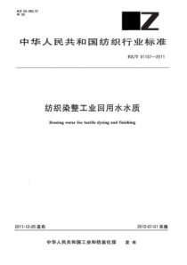 FZ∕T 01107-2011 纺织染整工业回用水水质