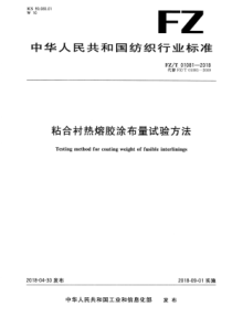 FZ∕T 01081-2018 粘合衬热熔胶涂布量试验方法