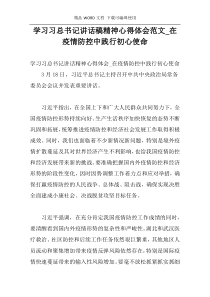 学习习总书记讲话稿精神心得体会范文_在疫情防控中践行初心使命