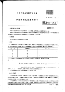 FZ∕T 01068-1999 评定纺织品白度用样卡