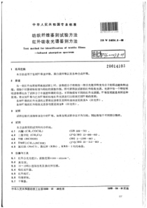 FZ∕T 01057.8-1999 纺织纤维鉴别试验方法红外吸收光谱鉴别方法