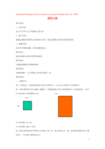 三年级数学下册 1.5《面积计算》教案6 沪教版