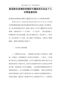 新冠肺炎疫情防控期间专题组织生活会个人对照检查材料