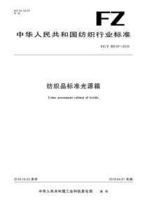 FZ∕T 98018-2018 纺织品标准光源箱