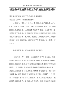 镇党委书记疫情防控工作抗疫先进事迹材料