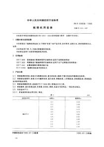 FZ∕T 93038-1995 梳理机用齿条