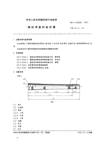 FZ T 93008-1991 棉纺用塑料经纱管