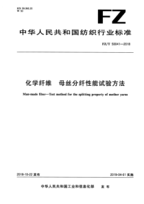 FZ∕T 50041-2018 化学纤维母丝分纤性能试验方法