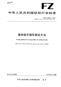 FZ∕T 60027-2018 缝纫线可缝性测定方法