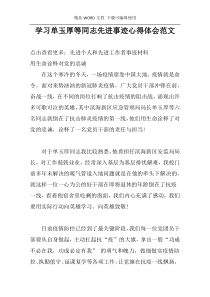 学习单玉厚等同志先进事迹心得体会范文