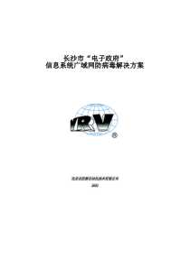 长沙市“电子政府”网络防病毒安全方案(1)