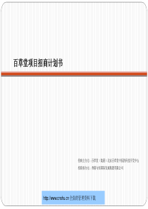 百草堂（集团）北京百草堂中医药科技开发中心招商计划书--tq3160490