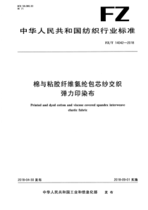 FZ∕T 14042-2018 棉与粘胶纤维氨纶包芯纱交织弹力印染布