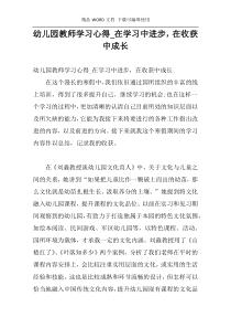 幼儿园教师学习心得_在学习中进步，在收获中成长