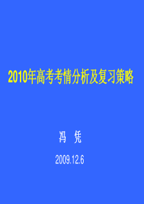 XXXX年高考考情分析及复习策略