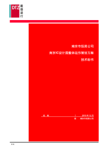 南京市南京IC设计园整体运作策划方案技术标书