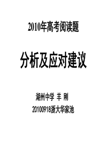 XXXX年高考阅读题分析及应对策略