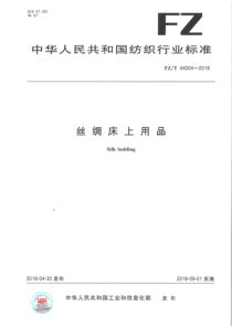 FZT 44004-2018 丝绸床上用品