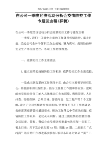 在公司一季度经济活动分析会疫情防控工作专题发言稿(样稿)