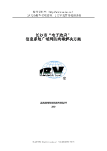 长沙市电子政府网络防病毒安全方案