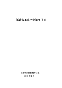 福建省重点产业招商项目