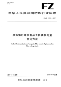FZ∕T 01141-2017 聚丙烯纤维及制品无机填料含量测定方法