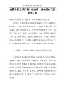 疫情防控党课讲稿：战疫情，奏响新时代的青春之歌