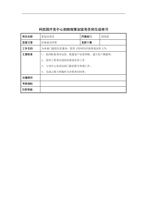 科技园开发中心招商部策划宣传员岗位说明书