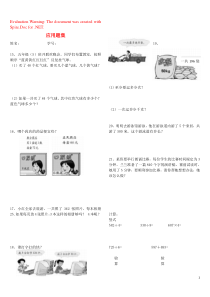 三年级数学上册 应用题练习复习题（无答案） 新人教版