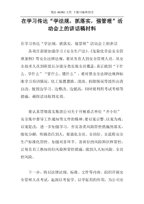 在学习传达“学法规，抓落实，强管理”活动会上的讲话稿材料