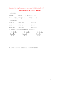 三年级数学上册 一 花果山上学数学 1《两位数乘一位数（一）》基础练习（无答案） 浙教版