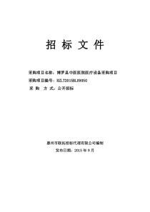 博罗县中医医院医疗设备采购项目招标文件