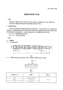 FZ-T 93064-2006 棉粗纱机牵引下罗拉