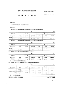 FZ T 92036-1995 弹簧加压摇架