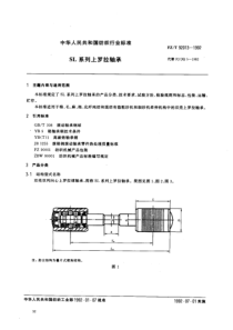 FZ-T 92013-1992 SL系列上罗拉轴承