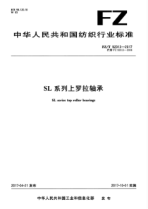 FZT 92013-2017 SL系列上罗拉轴承