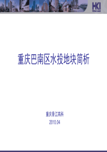 重庆项目开发小组相关投资分析报告汇总XXXX-04-14