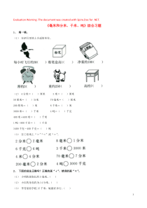 三年级数学上册 三 绿色的田野 17《认识吨》毫米和分米、千米、吨综合习题（无答案） 浙教版