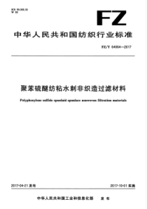 FZT 64064-2017 聚苯硫醚纺粘水刺非织造过滤材料