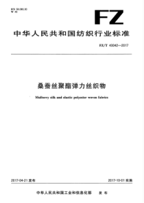 FZT 43042-2017 桑蚕丝聚酯弹力丝织物