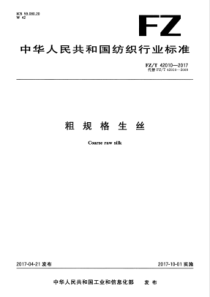 FZT 42010-2017 粗规格生丝