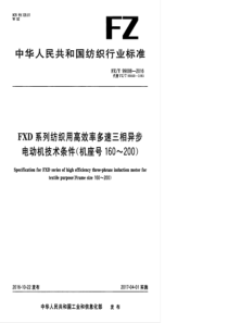 FZT 99008-2016 FXD系列纺织用高效率多速三相异步电动机技术条件(机座号160-200