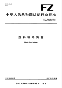 FZT 93029-2016 塑料粗纱筒管