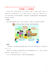 三年级数学上册 二 快乐的夏令营 14《应用问题（二）》教材解读 浙教版