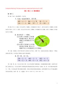 三年级数学上册 二 快乐的夏令营 13《三位数除以一位数（三）》练一练十二教材解读 浙教版